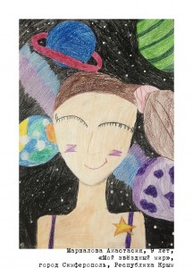 Маршалова Анастасия, 9 лет, «Мой звёздный мир»